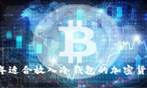2023年适合放入冷钱包的加密货币推荐