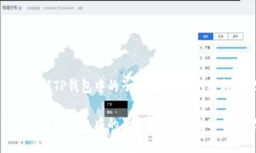 深入了解TP钱包中的子钱包：如何使用与管理

深入了解TP钱包中的子钱包：如何使用与管理