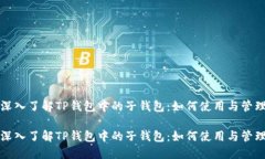 深入了解TP钱包中的子钱包