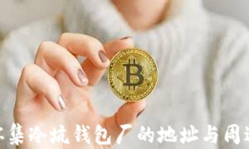 
探秘怀集冷坑钱包厂的地址与周边环境