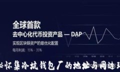 探秘怀集冷坑钱包厂的地址与周边环境