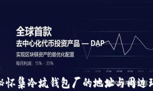 
探秘怀集冷坑钱包厂的地址与周边环境