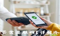   冷钱包转账是否需要联网