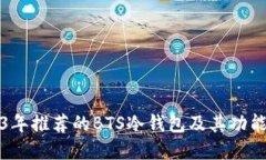 2023年推荐的BTS冷钱包及其功能详解