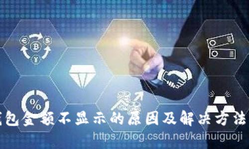 : TP钱包金额不显示的原因及解决方法全解析
