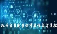 虚拟币交易追查的可能性与方法探讨