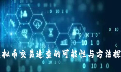 虚拟币交易追查的可能性与方法探讨