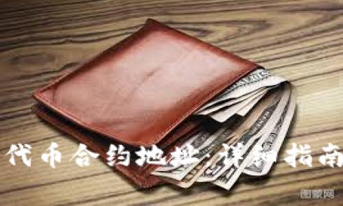 如何填写TP钱包代币合约地址：详细指南与常见问题解答