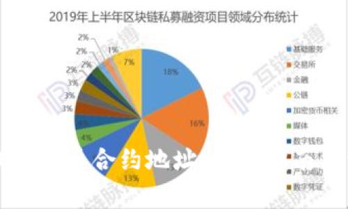 如何填写TP钱包代币合约地址：详细指南与常见问题解答