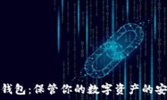  澳门冷钱包：保管你的数字资产的安全选择