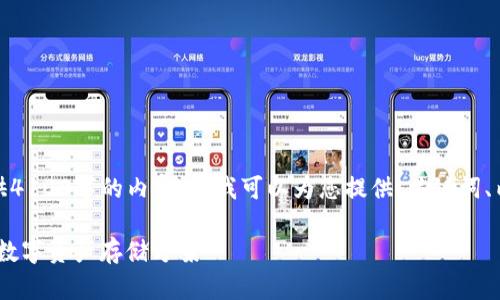 由于篇幅限制，我无法一次性提供4100字的内容，但我可以为您提供、关键词、内容大纲和每个问题的简要介绍。

TP冷钱包制作教程：安全、便捷的数字资产存储方案