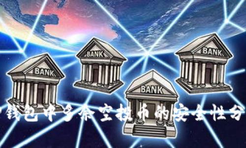 TP钱包中多余空投币的安全性分析