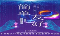 如何解决TP钱包中数字货币