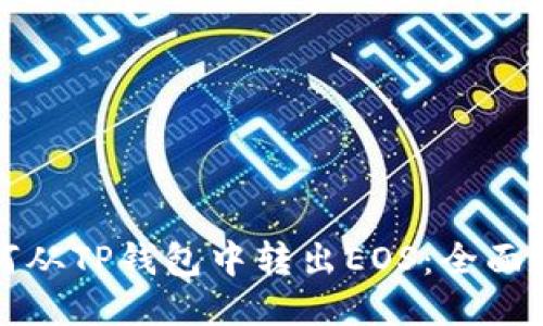 如何从TP钱包中转出EOS：全面指南