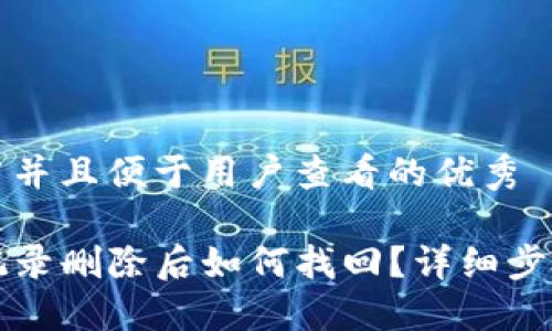 思考一个推广并且便于用户查看的优秀

TP钱包浏览记录删除后如何找回？详细步骤与技巧分享