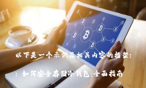 以下是一个示例及相关内容的框架:

: 如何安全存储冷钱包：全面指南