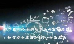 以下是一个示例及相关内容的框架:: 如何安全存