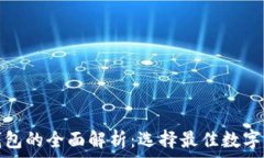   热钱包与冷钱包的全面解析：选择最佳数字资产
