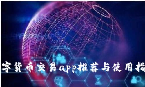 数字货币交易app推荐与使用指南