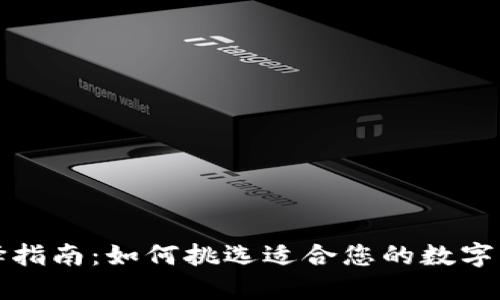 冷钱包选择指南：如何挑选适合您的数字资产冷钱包