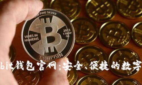 全面了解Ownbit钱包官网：安全、便捷的数字资产管理工具