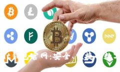 全面了解Ownbit钱包官网：安全、便捷的数字资产