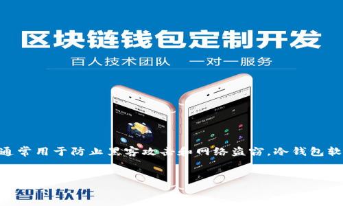 冷钱包软件是加密货币领域中用于安全存储数字资产的一种工具。冷钱包（Cold Wallet）指的是不与互联网连接的存储设备，通常用于防止黑客攻击和网络盗窃。冷钱包软件通常提供包括助记词备份、私钥管理等功能，以确保用户的数字货币安全。下面我将为你详细介绍冷钱包软件及其相关问题。

### 
冷钱包软件详解：提升数字资产安全的最佳选择