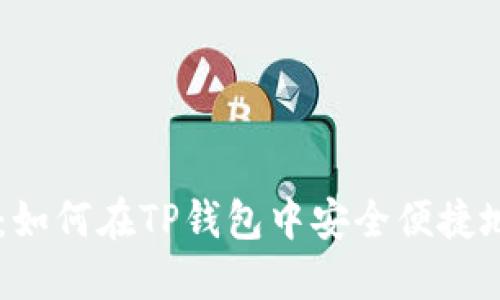 Core提币教程：如何在TP钱包中安全便捷地提取数字资产
