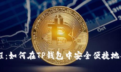 Core提币教程：如何在TP钱包中安全便捷地提取数字资产