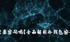 冷钱包提现需要密码吗？全面解析冷钱包安全与
