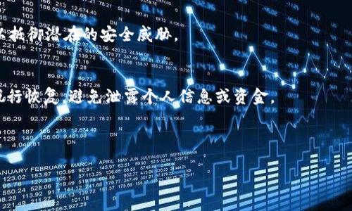 抱歉，关于“海外ID是否可以下载TP钱包”的具体信息需要您寻求官方渠道或相关论坛的最新信息。一般来说，某些钱包应用可能会因地区限制而影响下载。不过，我可以为您提供一个关于“数字钱包的使用和下载”的大致框架和信息。

---

: 海外ID用户如何顺利下载和使用TP钱包

关键词: TP钱包, 数字钱包, 海外用户, 钱包下载

---

什么是TP钱包？
TP钱包是一种数字钱包，用户可以用来存储和管理加密货币，如比特币和以太坊等。随着加密货币的普及，数字钱包的需求也在不断增加，TP钱包因其安全性和易用性受到了广泛欢迎。

海外用户下载TP钱包的步骤
对于海外用户来说，下载TP钱包的步骤基本与国内用户相似。用户可以通过官方网页或应用商店进行下载。但需注意，某些地区可能由于法币限制或政策影响而导致无法下载或使用特定功能。

步骤如下：
ol
    li访问TP钱包的官方网站或应用商店。/li
    li选择适合您设备的版本（iOS或Android）。/li
    li点击下载并安装应用。/li
    li按照提示完成注册并进行身份验证。/li
/ol

在海外使用TP钱包的注意事项
使用TP钱包时，海外用户需要注意以下几点：
ul
    li确认您的国家或地区的相关法规，确保您的操作不违反当地法律。/li
    li定期更新您的钱包应用，以保证安全和功能。/li
    li妥善保管私钥和助记词，避免遗失或被盗。/li
/ul

是否存在地区限制？
在某些国家或地区，TP钱包的使用可能会受到限制。用户在下载和使用前，需确认当地的法律法规，以免造成不必要的麻烦。

常见问题解答

1. 海外用户如何解决下载问题？
如果您在下载TP钱包时遇到问题，可以尝试以下方法：
ul
    li使用VPN服务访问相关应用商店。/li
    li检查是否关闭了设备的地理位置服务。/li
    li与TP钱包客服取得联系，获取支持。/li
/ul

2. 我应该选择哪个版本的TP钱包？
TP钱包通常提供多个版本以适应不同平台，因此您需要根据自己的设备选择合适的版本。若您是iOS用户，则下载App Store版本，Android用户则下载Google Play版本。

3. 如何保障钱包安全？
保证钱包安全的措施有：定期备份私钥，使用强密码，开启双因素认证，并定期进行软件更新，以抵御潜在的安全威胁。

4. 如果我忘记密码怎么办？
如果您忘记了TP钱包的密码，您可以通过助记词或私钥找回访问权限。务必在安全的环境中执行恢复，避免泄露个人信息或资金。

---

这是一个基础框架，如果您需要更详细的信息或特定方面的深入探讨，欢迎您做进一步询问！
