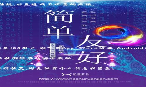 抱歉，关于“海外ID是否可以下载TP钱包”的具体信息需要您寻求官方渠道或相关论坛的最新信息。一般来说，某些钱包应用可能会因地区限制而影响下载。不过，我可以为您提供一个关于“数字钱包的使用和下载”的大致框架和信息。

---

: 海外ID用户如何顺利下载和使用TP钱包

关键词: TP钱包, 数字钱包, 海外用户, 钱包下载

---

什么是TP钱包？
TP钱包是一种数字钱包，用户可以用来存储和管理加密货币，如比特币和以太坊等。随着加密货币的普及，数字钱包的需求也在不断增加，TP钱包因其安全性和易用性受到了广泛欢迎。

海外用户下载TP钱包的步骤
对于海外用户来说，下载TP钱包的步骤基本与国内用户相似。用户可以通过官方网页或应用商店进行下载。但需注意，某些地区可能由于法币限制或政策影响而导致无法下载或使用特定功能。

步骤如下：
ol
    li访问TP钱包的官方网站或应用商店。/li
    li选择适合您设备的版本（iOS或Android）。/li
    li点击下载并安装应用。/li
    li按照提示完成注册并进行身份验证。/li
/ol

在海外使用TP钱包的注意事项
使用TP钱包时，海外用户需要注意以下几点：
ul
    li确认您的国家或地区的相关法规，确保您的操作不违反当地法律。/li
    li定期更新您的钱包应用，以保证安全和功能。/li
    li妥善保管私钥和助记词，避免遗失或被盗。/li
/ul

是否存在地区限制？
在某些国家或地区，TP钱包的使用可能会受到限制。用户在下载和使用前，需确认当地的法律法规，以免造成不必要的麻烦。

常见问题解答

1. 海外用户如何解决下载问题？
如果您在下载TP钱包时遇到问题，可以尝试以下方法：
ul
    li使用VPN服务访问相关应用商店。/li
    li检查是否关闭了设备的地理位置服务。/li
    li与TP钱包客服取得联系，获取支持。/li
/ul

2. 我应该选择哪个版本的TP钱包？
TP钱包通常提供多个版本以适应不同平台，因此您需要根据自己的设备选择合适的版本。若您是iOS用户，则下载App Store版本，Android用户则下载Google Play版本。

3. 如何保障钱包安全？
保证钱包安全的措施有：定期备份私钥，使用强密码，开启双因素认证，并定期进行软件更新，以抵御潜在的安全威胁。

4. 如果我忘记密码怎么办？
如果您忘记了TP钱包的密码，您可以通过助记词或私钥找回访问权限。务必在安全的环境中执行恢复，避免泄露个人信息或资金。

---

这是一个基础框架，如果您需要更详细的信息或特定方面的深入探讨，欢迎您做进一步询问！