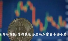 热钱包与冷钱包：选择最适合您的加密货币安全