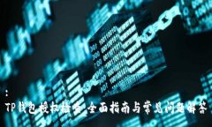 :TP钱包授权检查：全面指