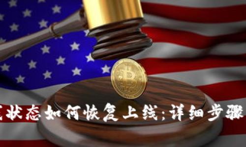 冷钱包离线状态如何恢复上线：详细步骤与注意事项