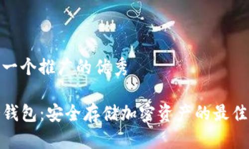 思考一个推广的优秀

TP冷钱包：安全存储加密资产的最佳选择