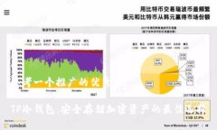 思考一个推广的优秀TP冷钱