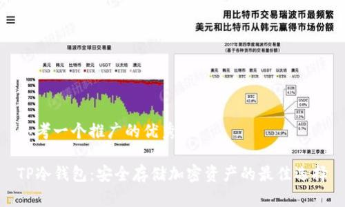 思考一个推广的优秀

TP冷钱包：安全存储加密资产的最佳选择