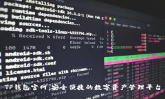 TP钱包官网：安全便捷的数