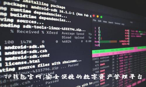 TP钱包官网：安全便捷的数字资产管理平台
