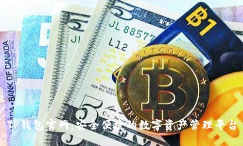 TP钱包官网：安全便捷的数字资产管理平台