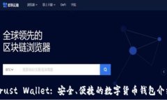   Trust Wallet: 安全、便捷的数字货币钱包介绍