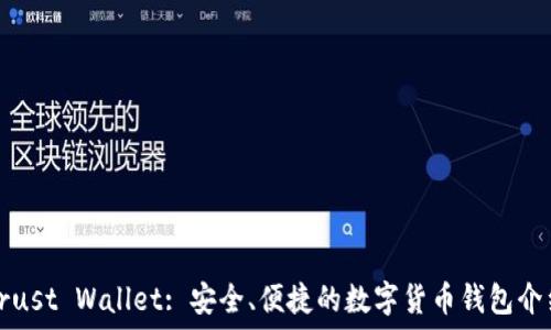   
Trust Wallet: 安全、便捷的数字货币钱包介绍