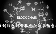 提币到钱包时需要支付的手续费解析