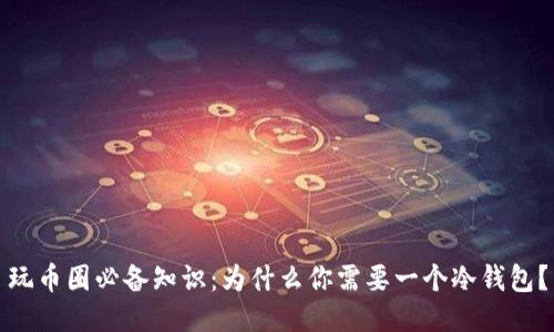 玩币圈必备知识：为什么你需要一个冷钱包？