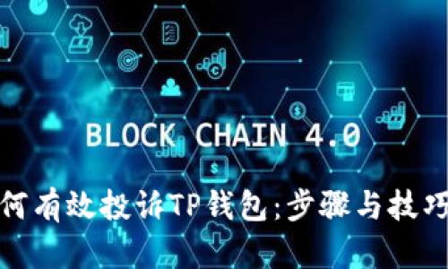 : 如何有效投诉TP钱包：步骤与技巧详解