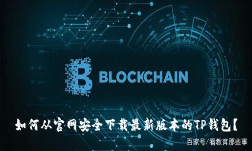 如何从官网安全下载最新版本的TP钱包？