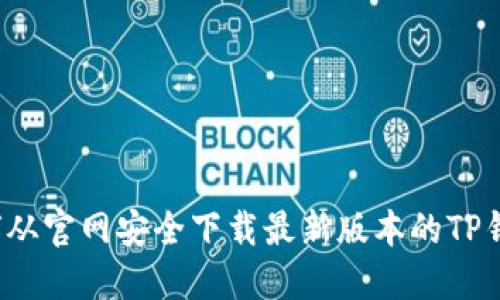 如何从官网安全下载最新版本的TP钱包？