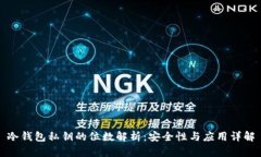 冷钱包私钥的位数解析：安全性与应用详解