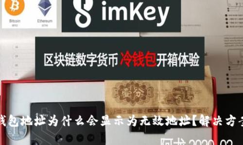 : tP钱包地址为什么会显示为无效地址？解决方案解析